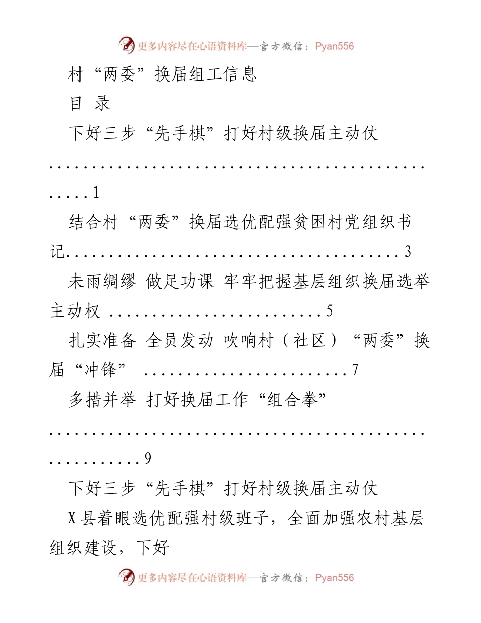 [工作总结] 村“两委”换届 - 村级换届工作准备总结.docx_第1页