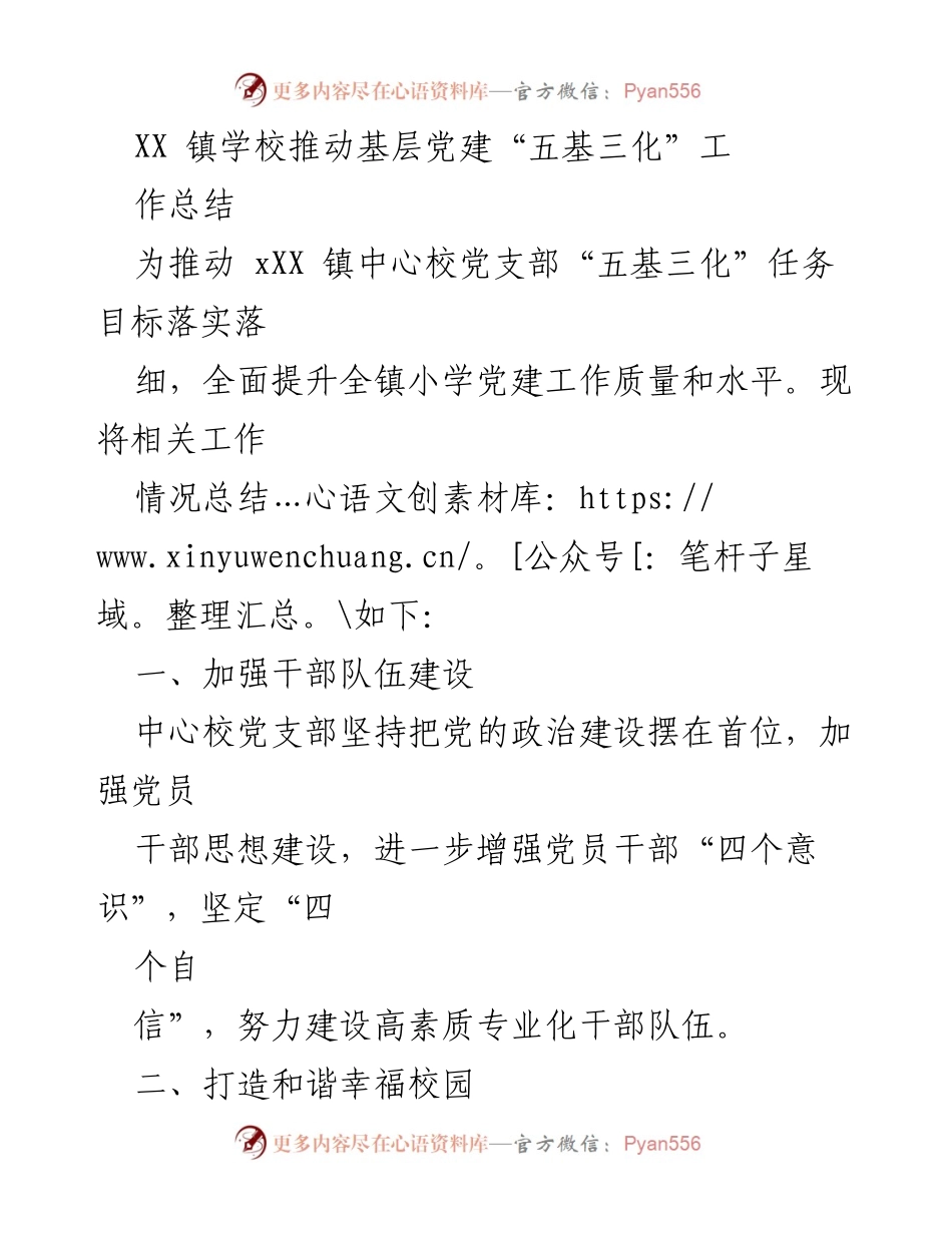 [工作总结] 教育党建 - XX镇学校基层党建工作总结与提升措施.docx_第1页