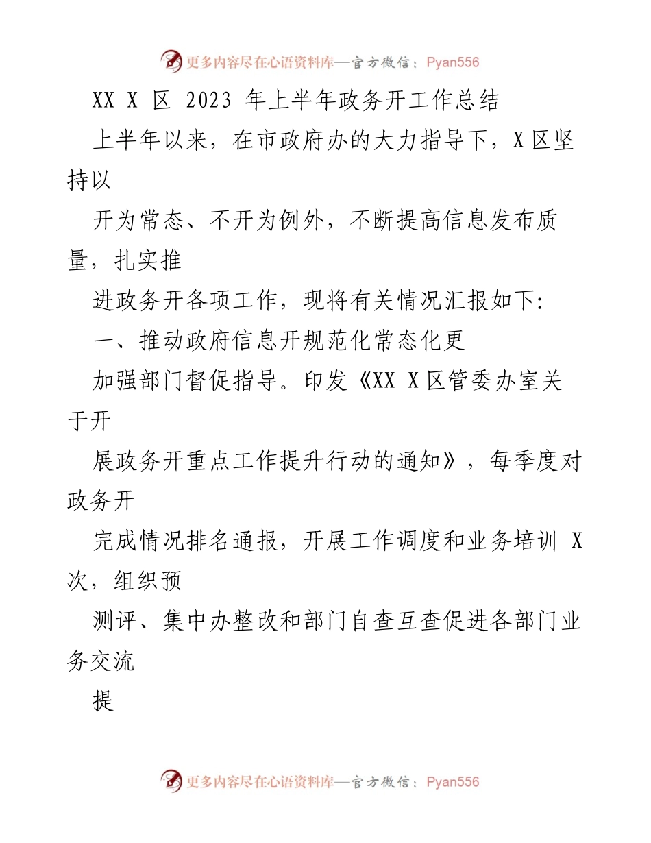 [工作总结] 政务工作 - 2023年上半年XX X区政务公开工作总结.docx_第1页