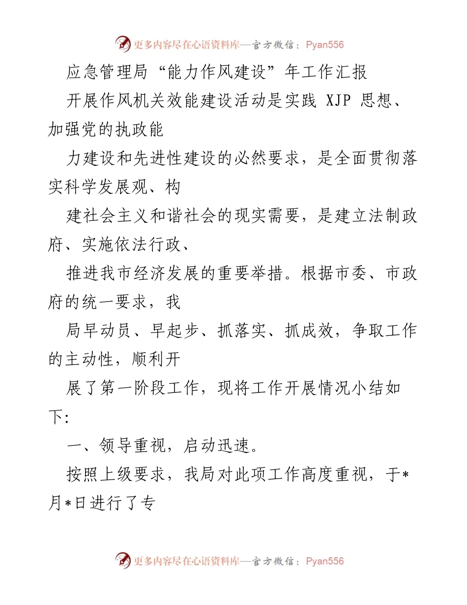 [工作总结] 应急管理局 - 应急管理局“能力作风建设”年工作汇报总结.docx_第1页