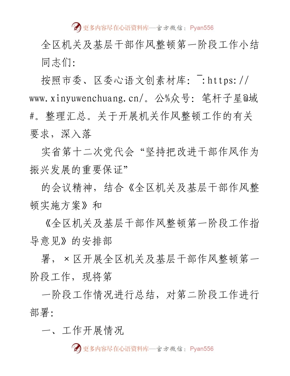 [工作总结] 机关作风整顿 - 全区机关及基层干部作风整顿第一阶段工作总结与部署.docx_第1页