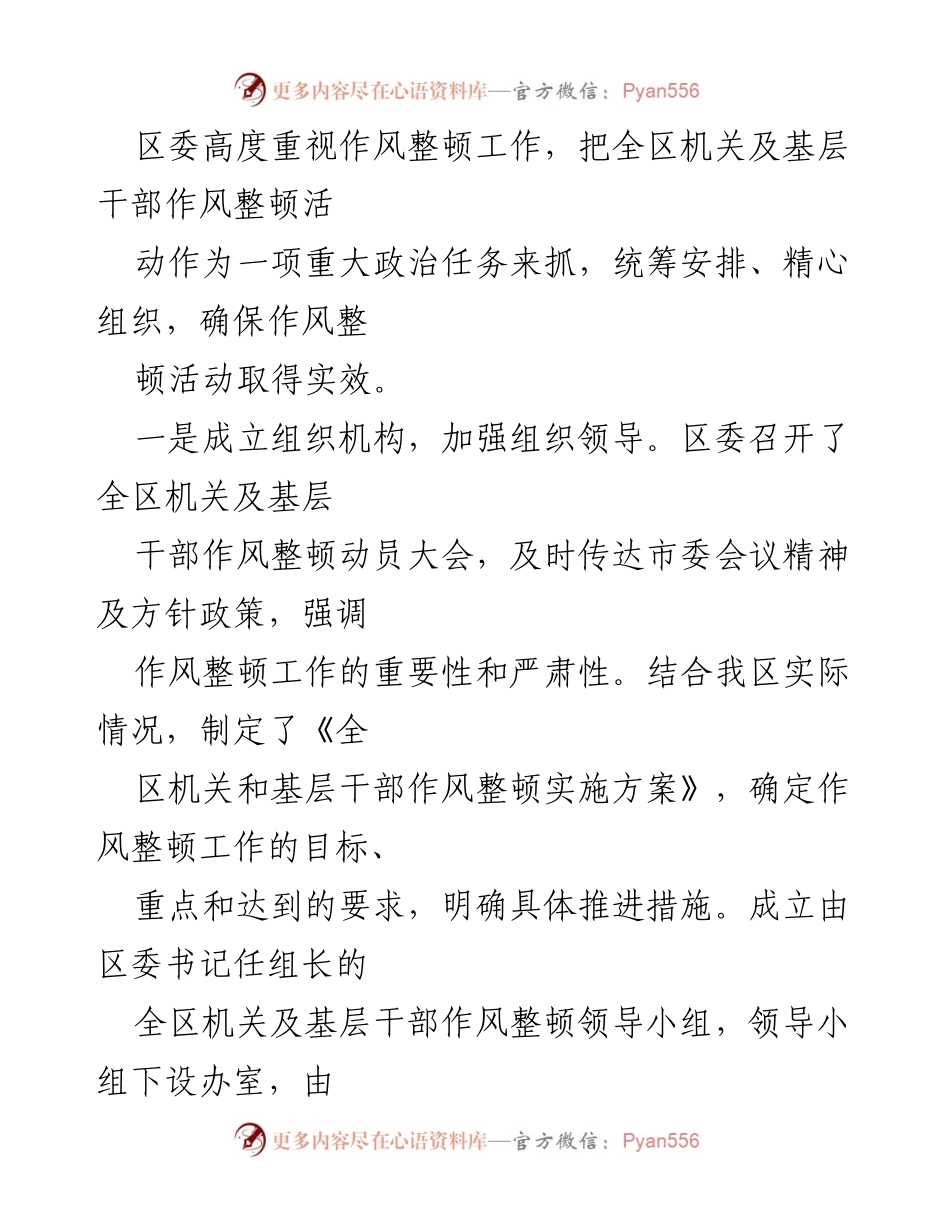 [工作总结] 机关作风整顿 - 全区机关及基层干部作风整顿第一阶段工作总结与部署.docx_第2页