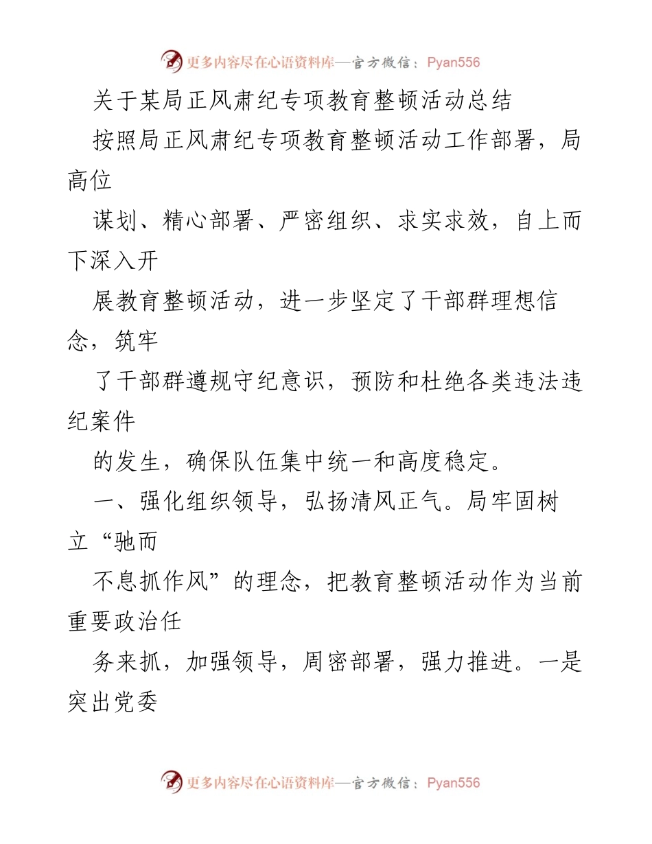[工作总结] 教育整顿活动 - 某局正风肃纪专项教育整顿活动总结.docx_第1页