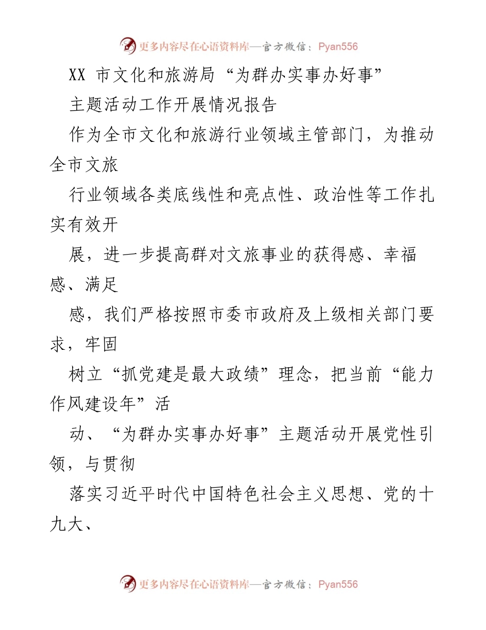 [工作总结] 文化和旅游局 - XX市文化和旅游局“为群办实事办好事”主题活动工作开展情况报告.docx_第1页