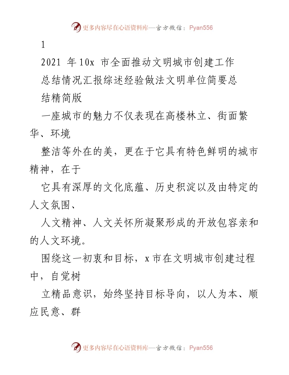 [工作总结] 文明城市创建工作 - x市文明城市创建工作总结与经验分享.docx_第1页