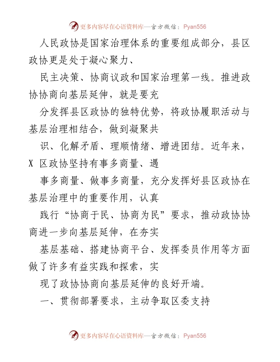 [工作总结] 政协工作会议 - 推进政协协商向基层延伸的实践探索.docx_第1页