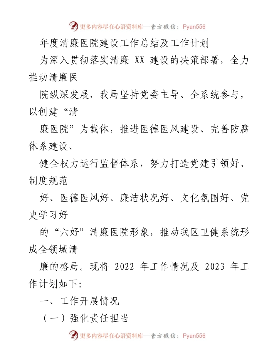 [工作总结] 年度清廉医院建设 - 年度清廉医院建设工作总结与2023年工作计划.docx_第1页