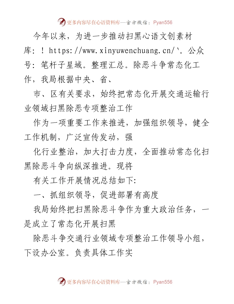 [工作总结] 扫黑除恶斗争 - 交通运输行业扫黑除恶斗争常态化工作总结_1.docx_第1页