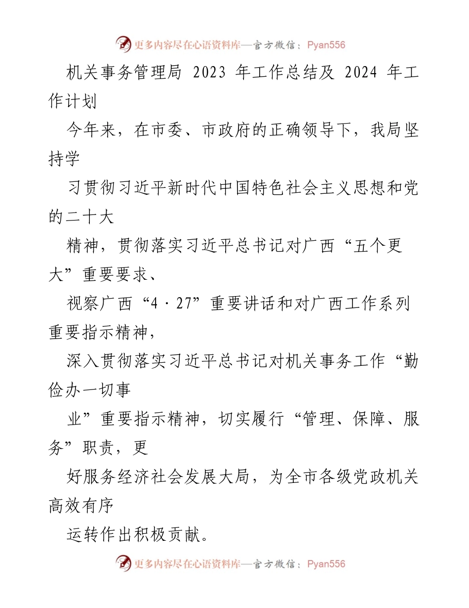 [工作总结] 机关事务管理局 - 2023年工作总结与2024年工作计划_1.docx_第1页
