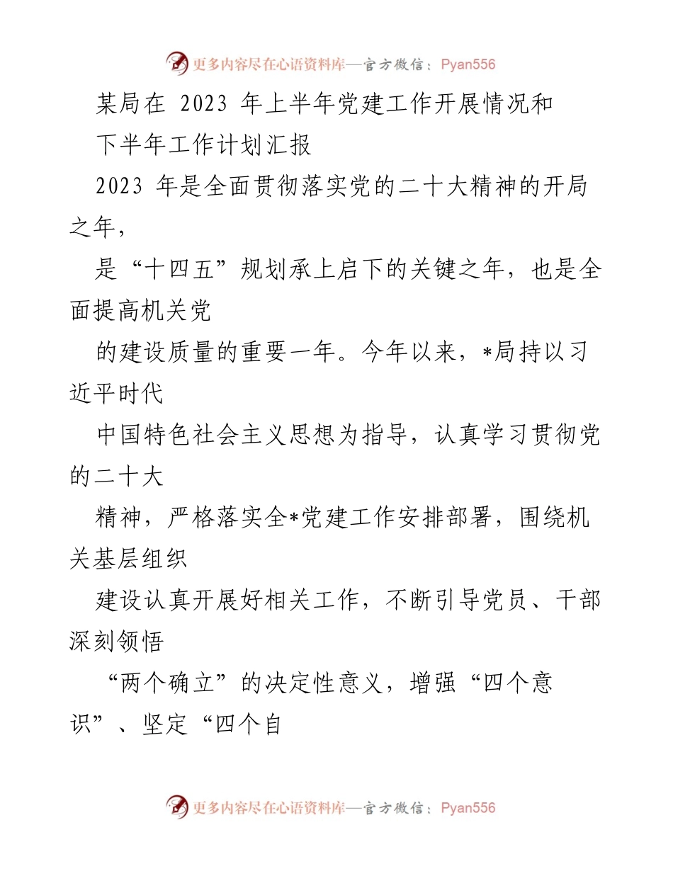 [工作总结] 机关党建 - 2023年上半年党建工作开展情况及下半年工作计划汇报.docx_第1页