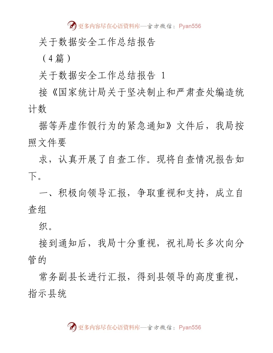 [工作总结] 数据安全工作 - 数据安全自查工作总结报告.docx_第1页