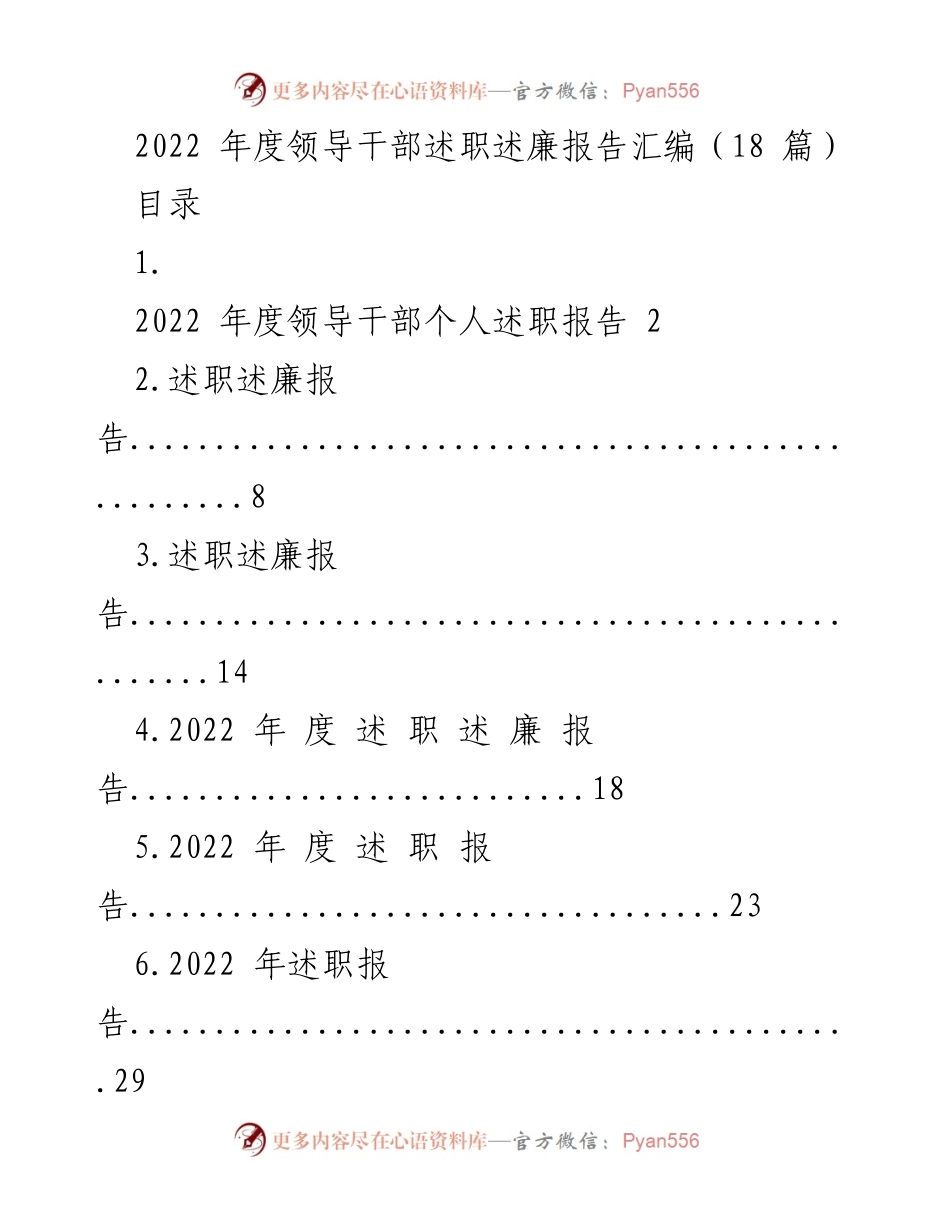 [工作总结] 年度述职 - 2022 年度领导干部述职述廉报告汇编.docx_第1页