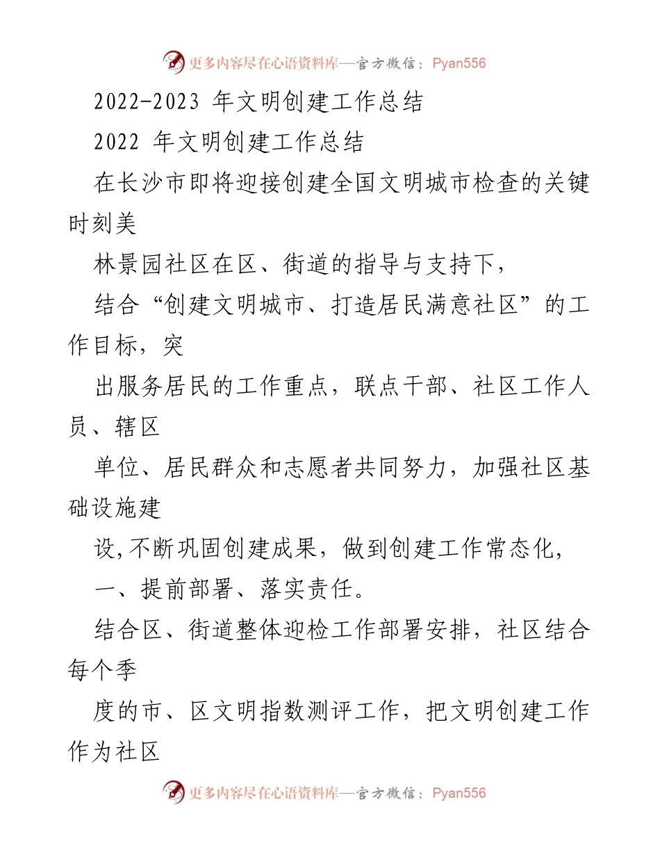 [工作总结] 文明创建 - 2022-2023年美林景园社区文明创建工作总结_1.docx_第1页
