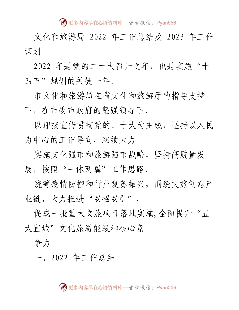 [工作总结] 文化和旅游局 - 2022年工作总结与2023年发展规划.docx_第1页
