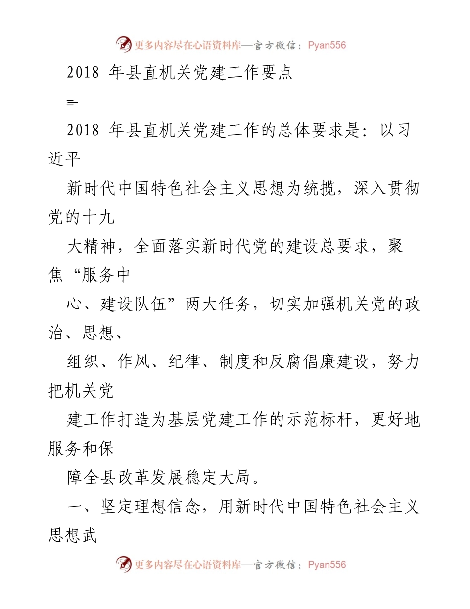 [工作总结] 机关党建 - 2018年县直机关党建工作要点总结.docx_第1页