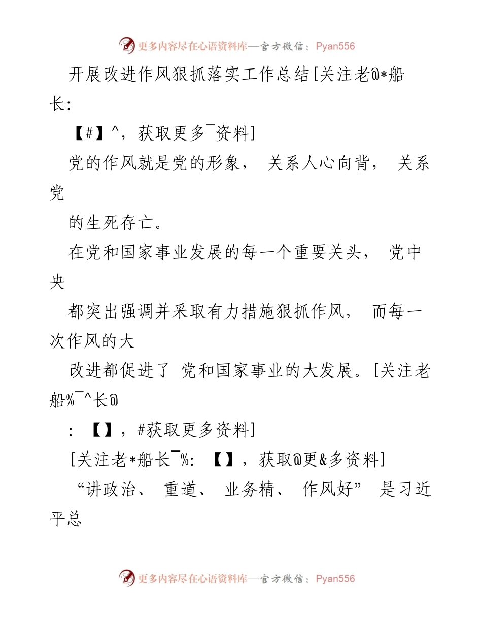 [工作总结] 改进作风狠抓落实工作 - 加强作风建设，推动高质量发展.docx_第1页