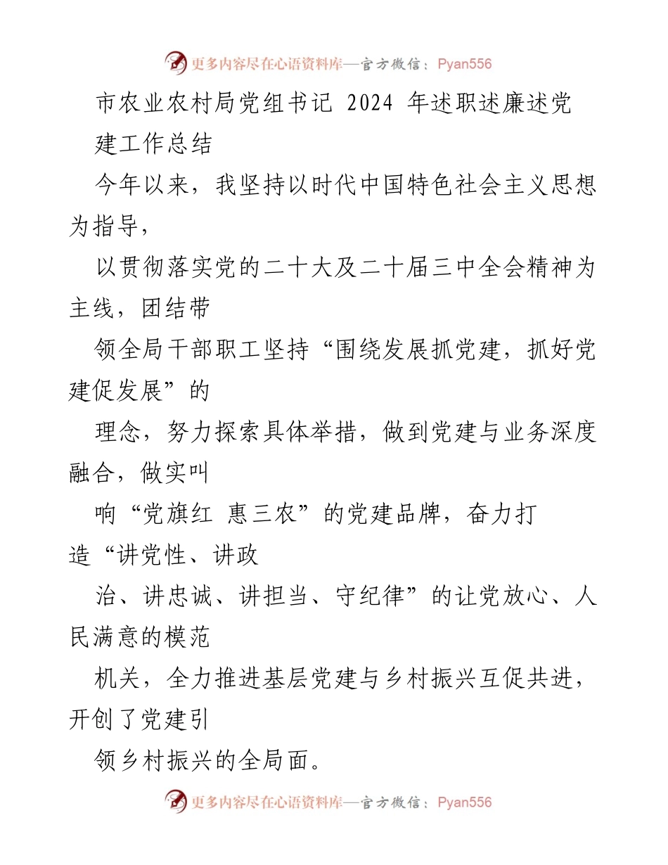 [工作总结] 年度述职 - 2024年市农业农村局党建与乡村振兴工作总结.docx_第1页