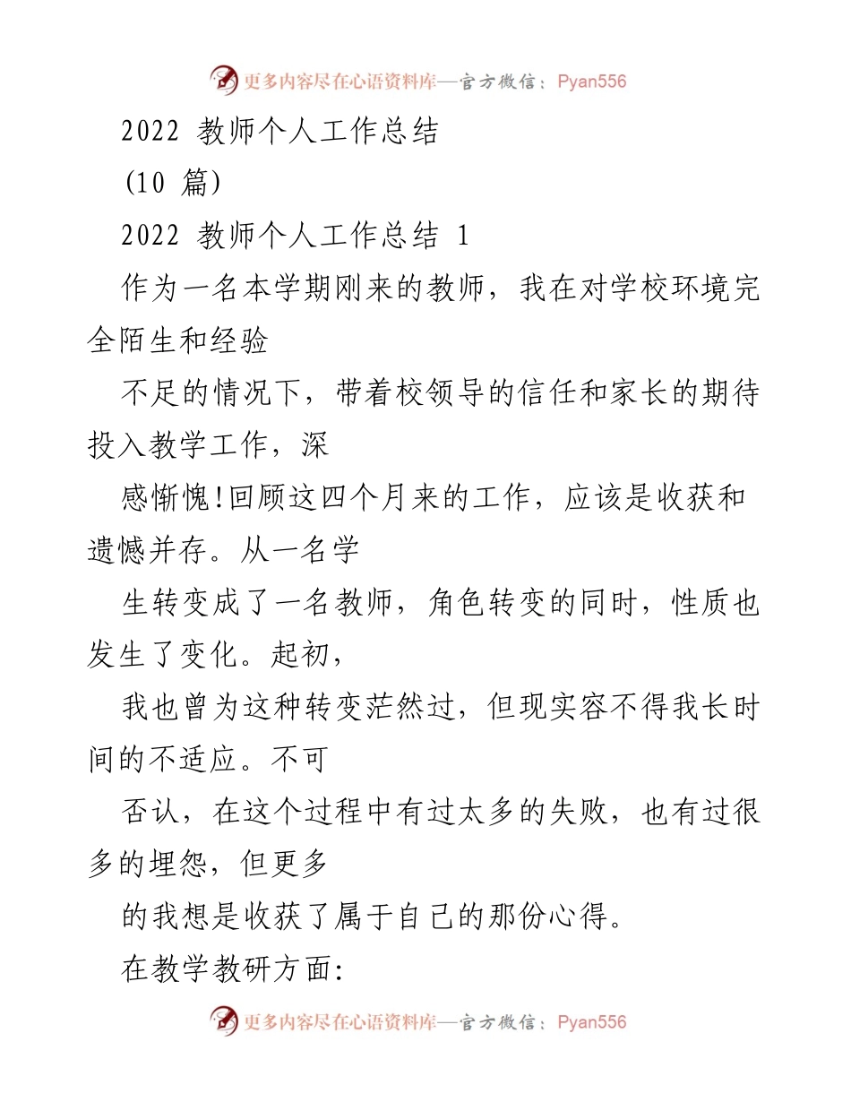 [工作总结] 教师个人总结 - 2022年新教师工作反思与成长.docx_第1页