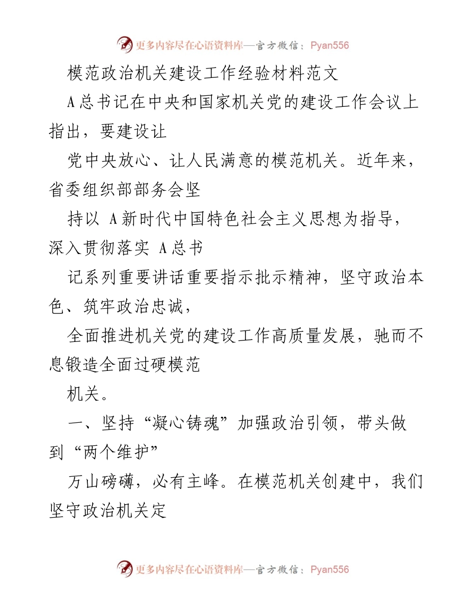 [工作总结] 机关党的建设 - 模范机关建设工作经验总结.docx_第1页