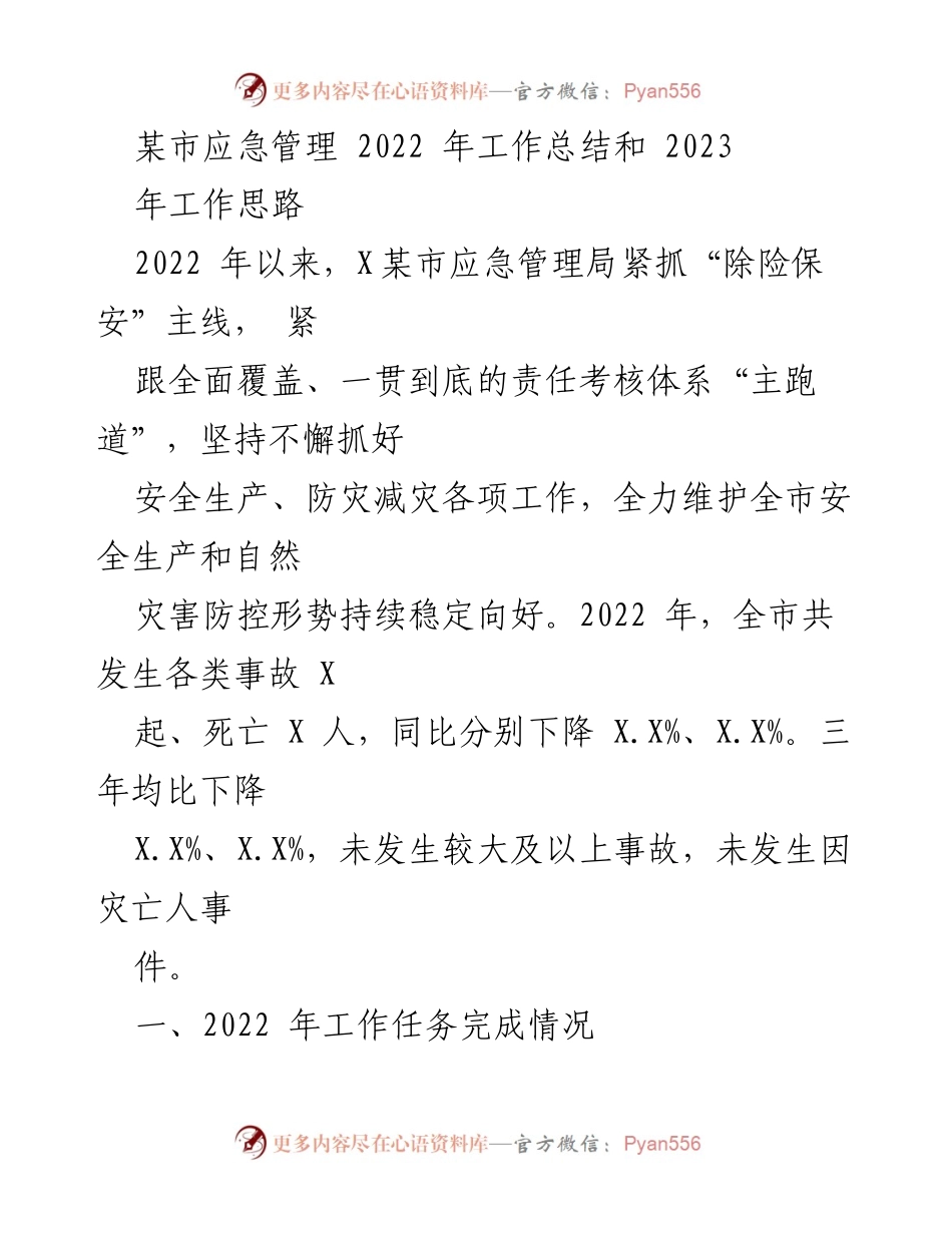 [工作总结] 应急管理局 - 2022年工作总结与2023年工作思路分析.docx_第1页