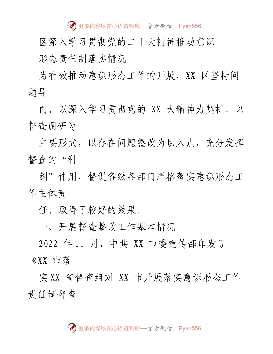 [工作总结] 意识形态工作推进 - XX区落实意识形态责任制的督查整改工作总结.docx_第1页