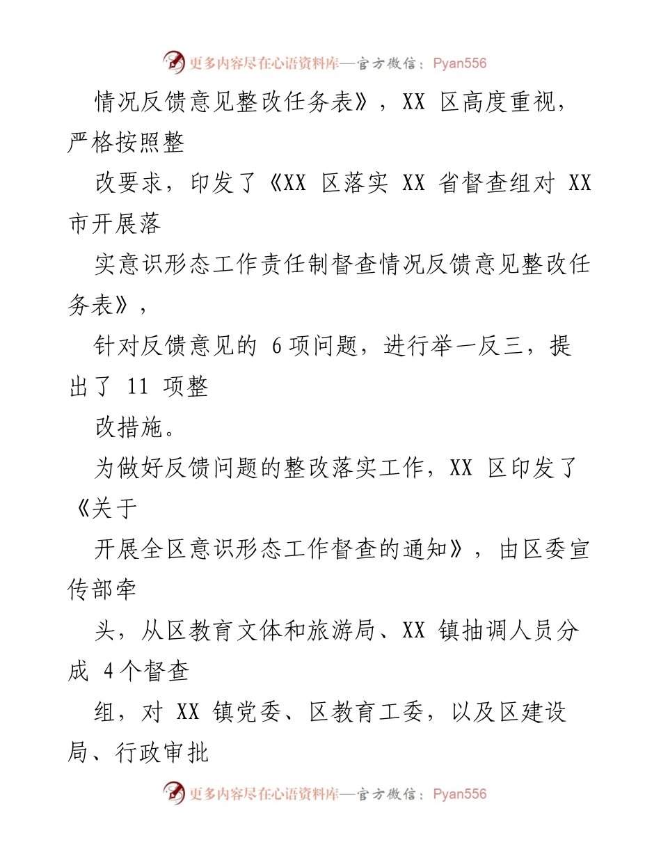 [工作总结] 意识形态工作推进 - XX区落实意识形态责任制的督查整改工作总结.docx_第2页