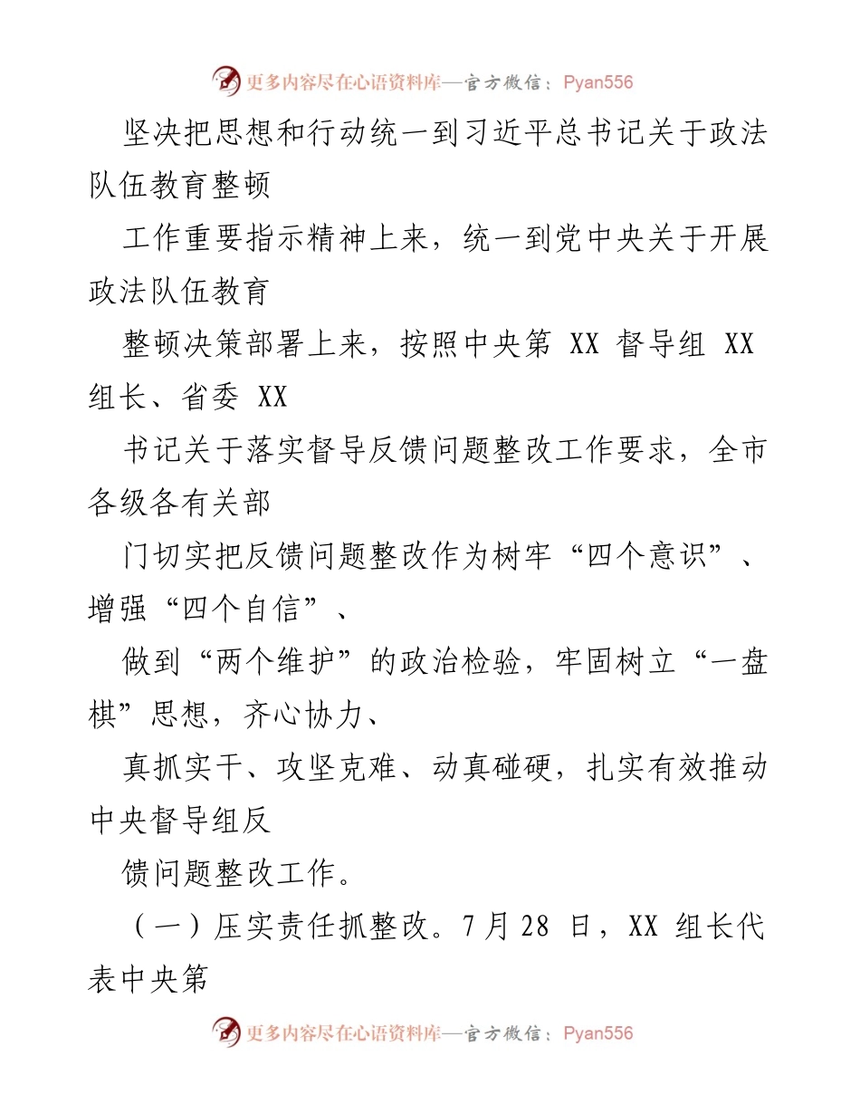 [工作总结] 政法队伍教育整顿 - 中央督导组反馈问题整改工作总结报告.docx_第2页