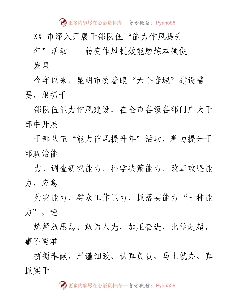 [工作总结] 昆明市干部队伍能力作风提升年活动 - 深入开展干部能力作风提升活动，推动干部素质与效能双提升.docx_第1页