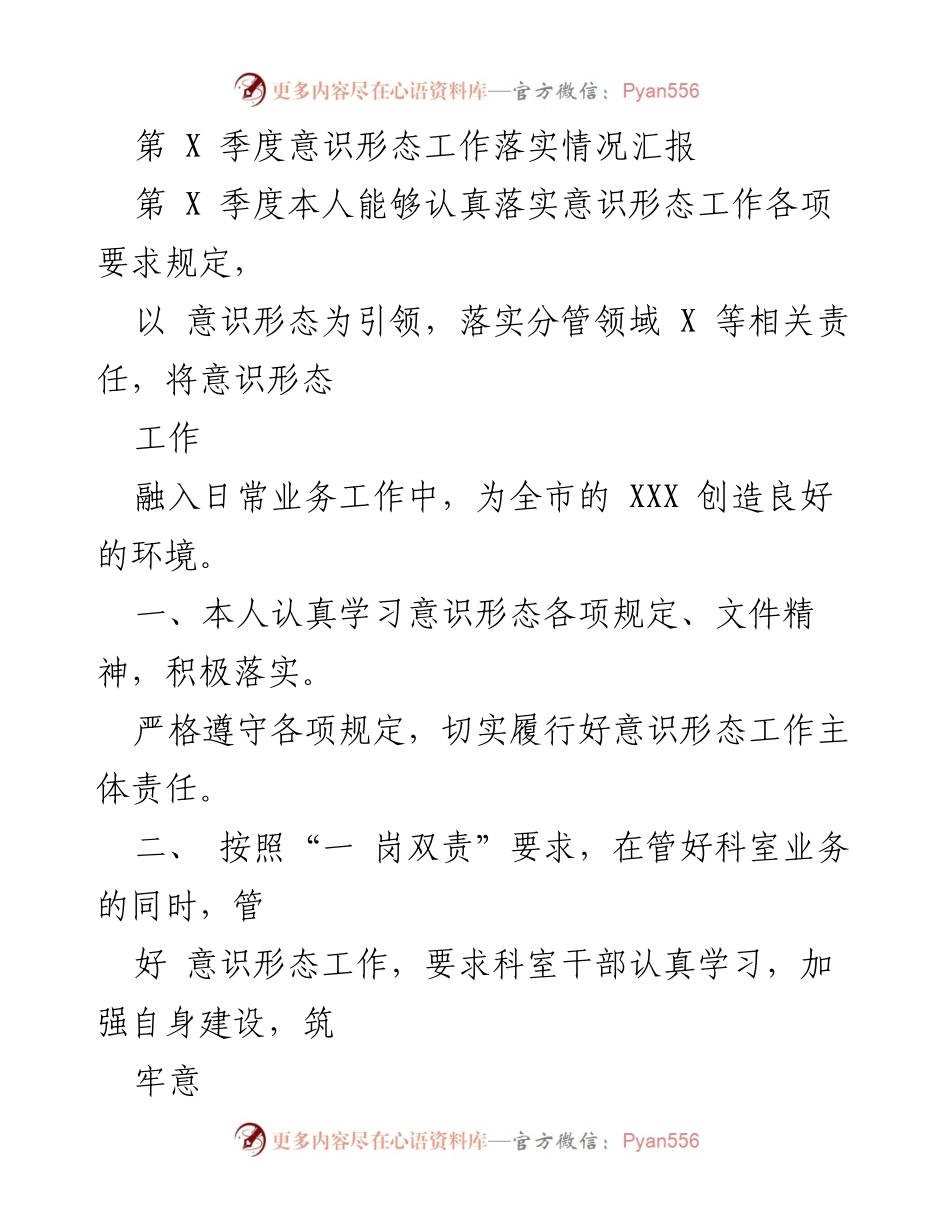 [工作总结] 意识形态工作 - 第X季度意识形态工作落实情况汇报.docx_第1页