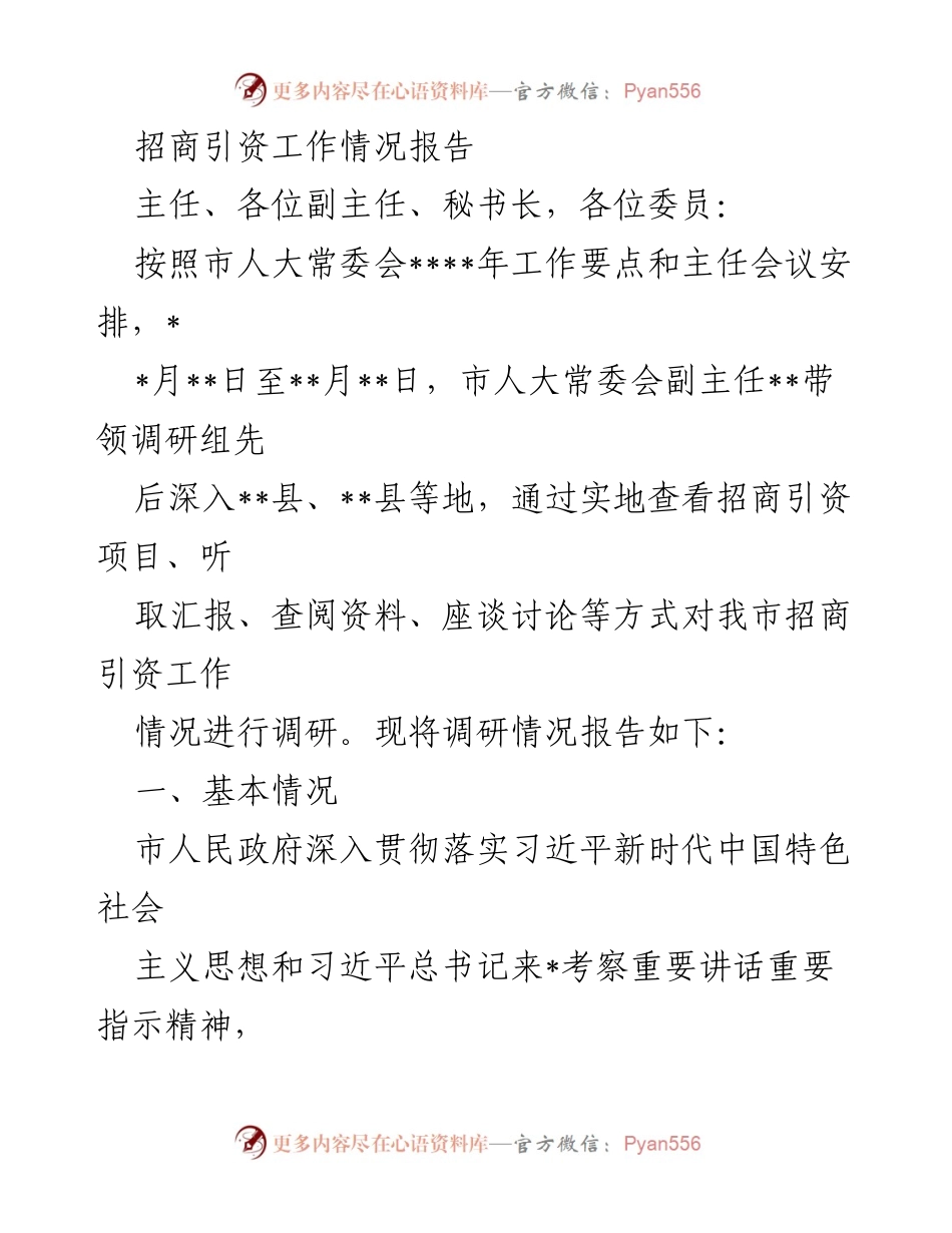 [工作总结] 招商引资工作情况 - 市人大常委会招商引资工作调研情况报告.docx_第1页