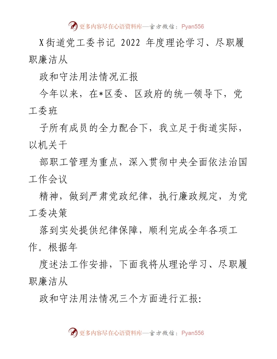 [工作总结] 年度汇报 - 2022年度街道党工委书记履职廉政情况汇报.docx_第1页