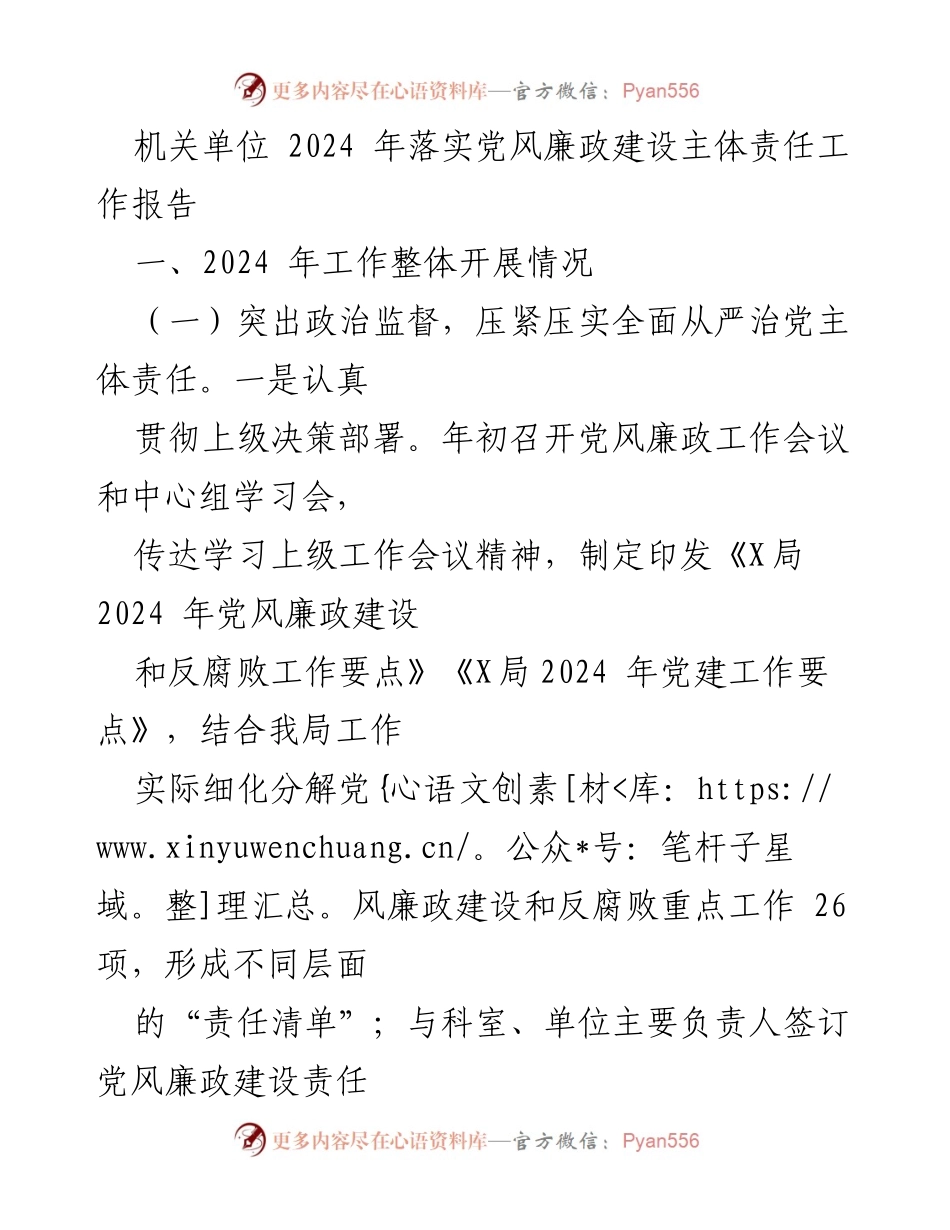 [工作总结] 机关单位 - 2024年党风廉政建设主体责任落实工作报告.docx_第1页