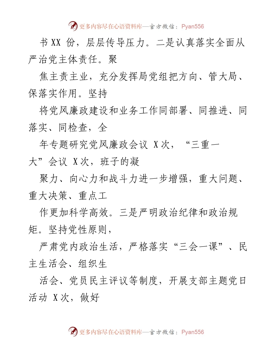 [工作总结] 机关单位 - 2024年党风廉政建设主体责任落实工作报告.docx_第2页