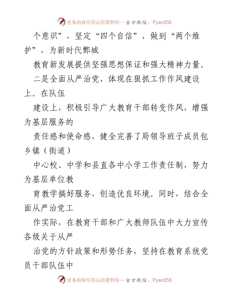 [工作总结] 教育系统 - 加强全面从严治党，推动鄄城教育高质量发展.docx_第1页