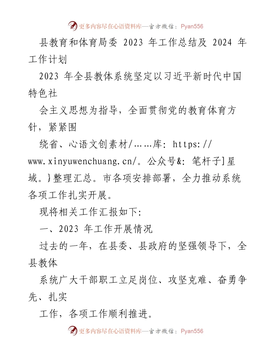 [工作总结] 教育和体育局 - 2023年工作总结与2024年工作计划.docx_第1页