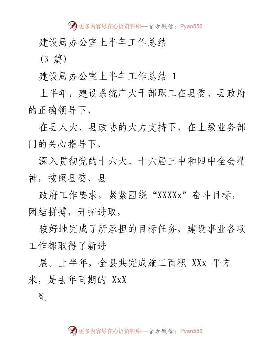 [工作总结] 建设局办公室 - 上半年建设工作总结与成效分析.docx_第1页