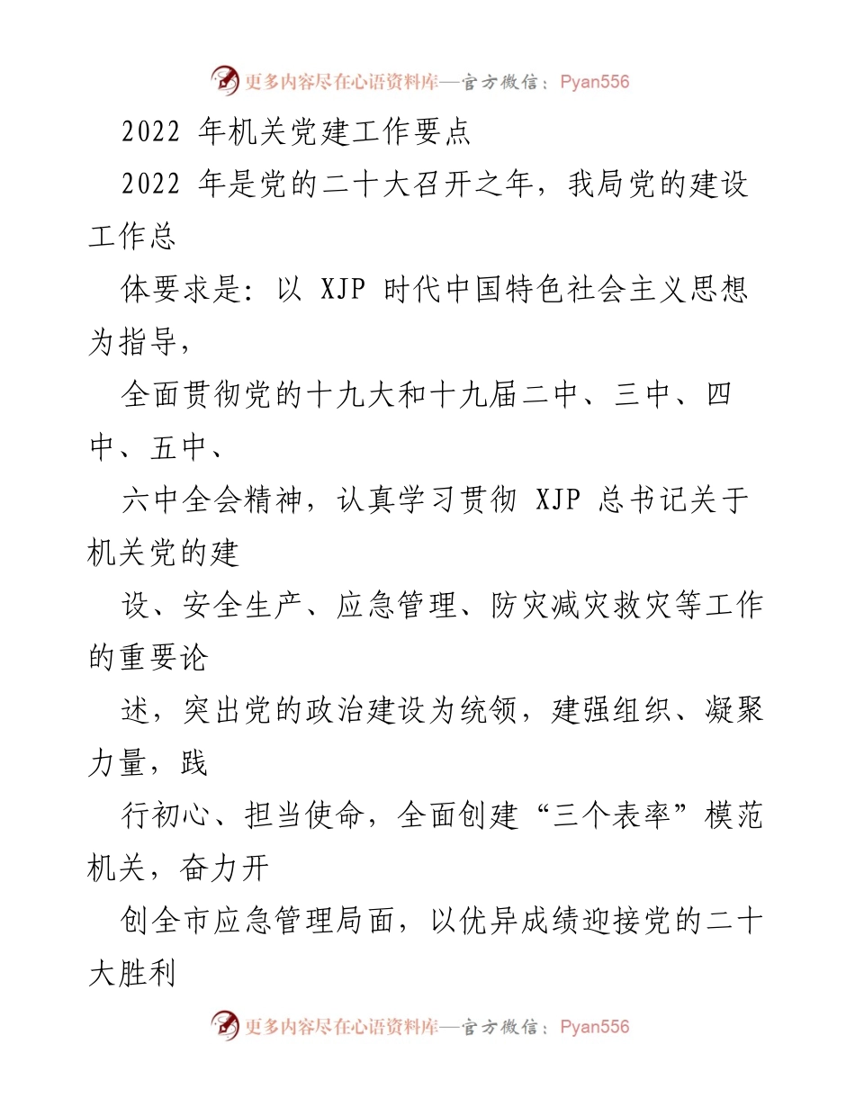 [工作总结] 机关党建 - 2022年机关党建工作要点与实施策略.docx_第1页