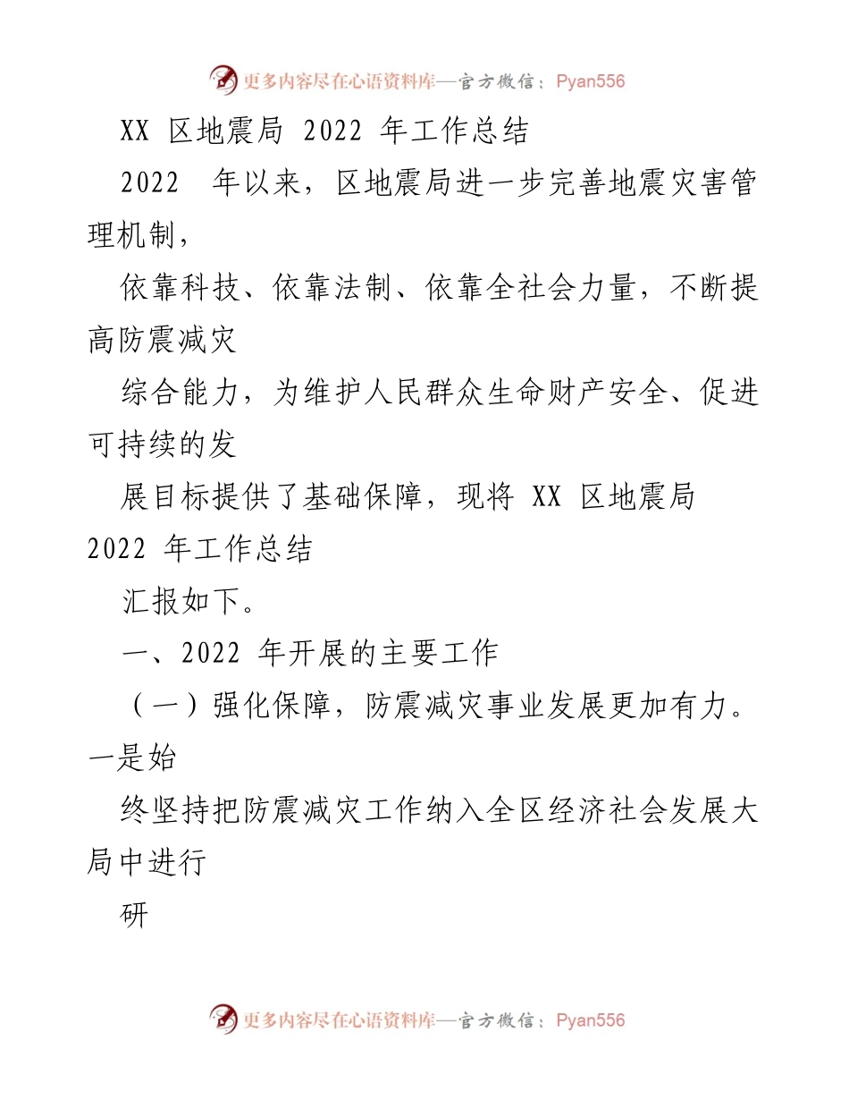 [工作总结] 年度总结 - XX区地震局2022年工作总结.docx_第1页