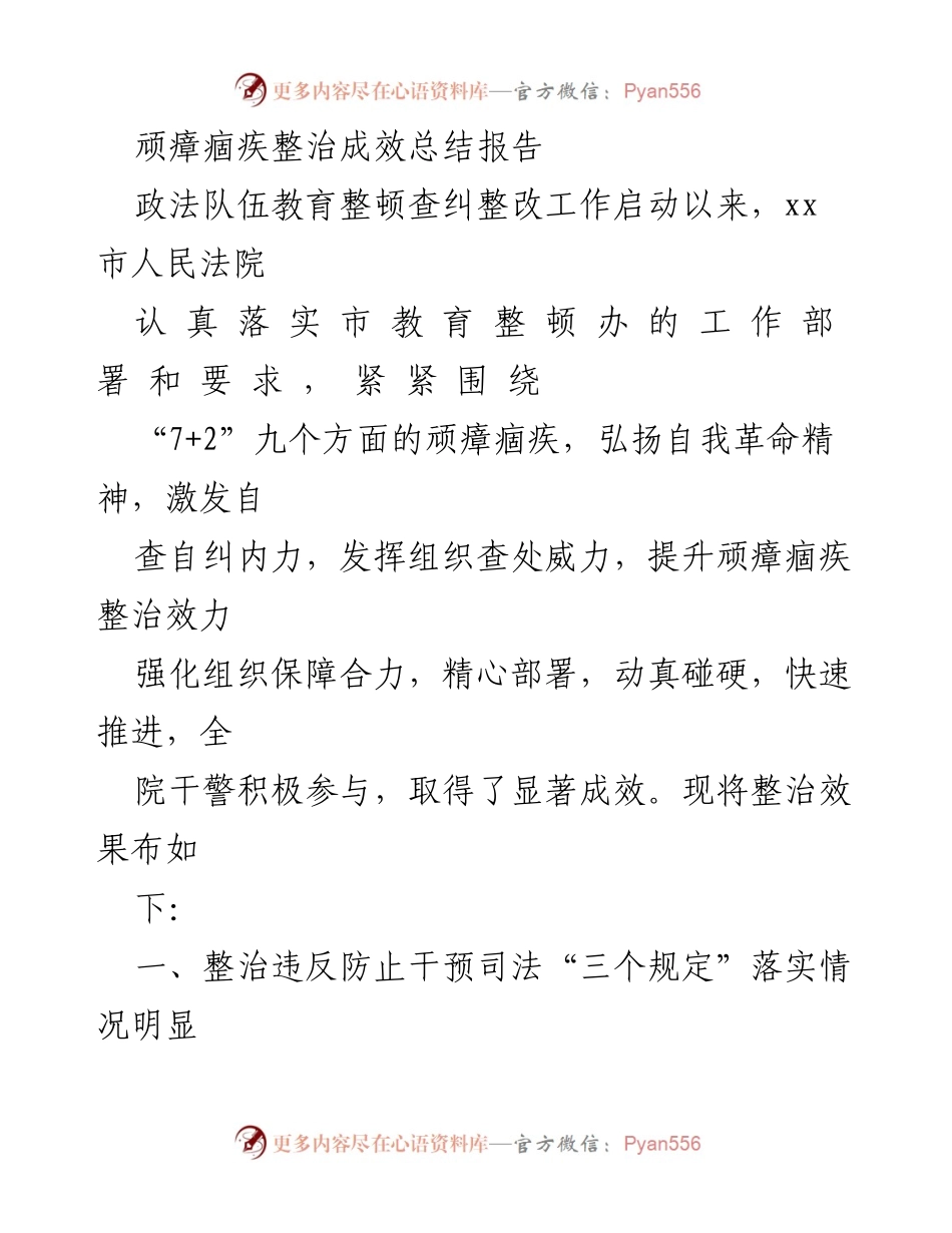 [工作总结] 政法队伍教育整顿 - 顽瘴痼疾整治成效总结报告.docx_第1页