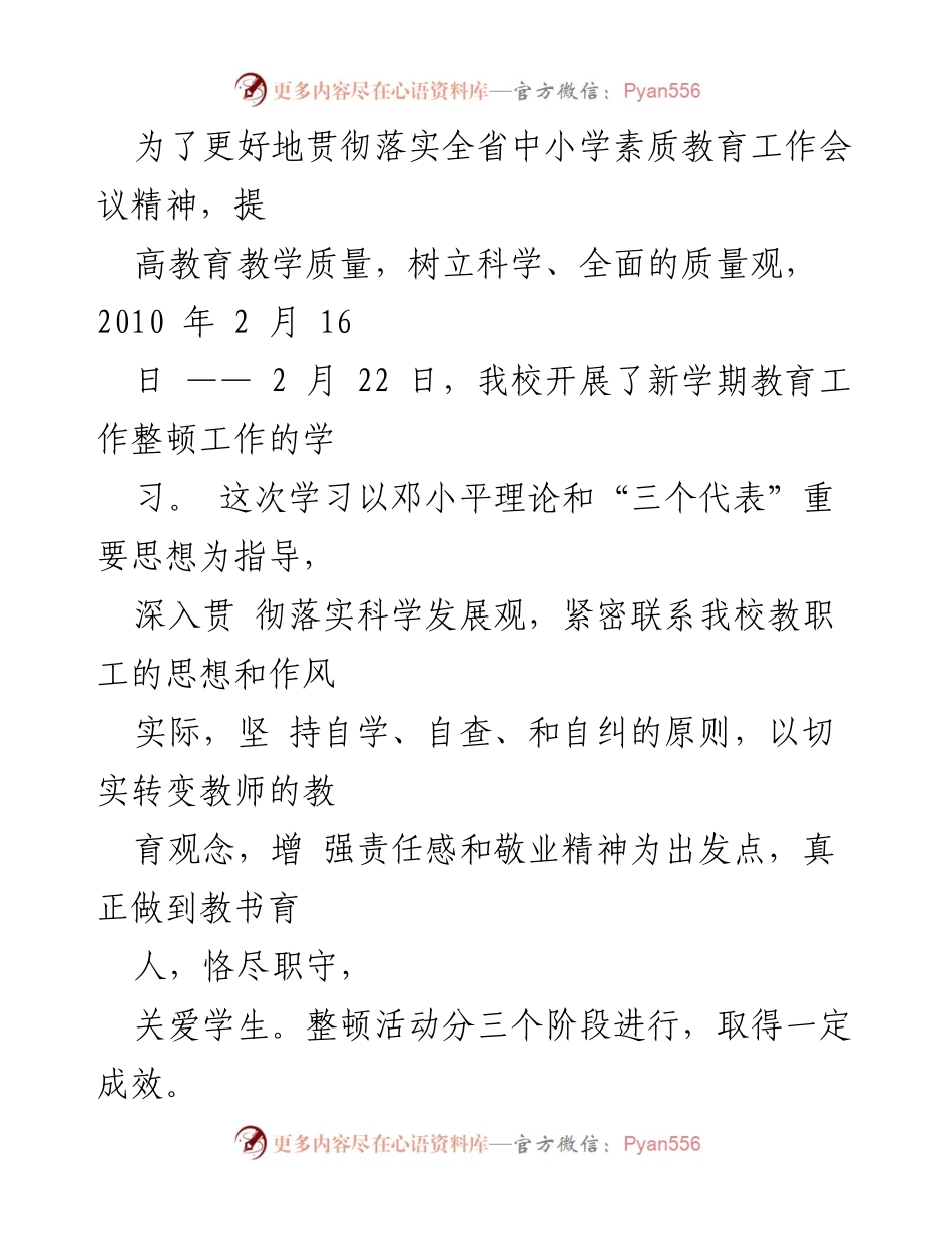 [工作总结] 教育整顿活动 - 提升教育质量的整顿活动总结.docx_第1页