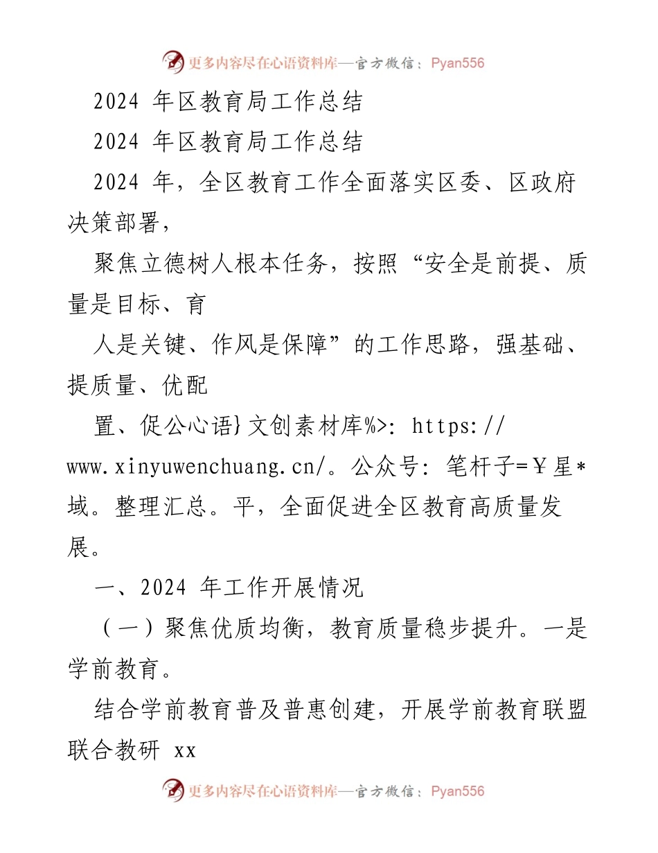 [工作总结] 教育局 - 2024年全区教育工作总结与发展成就.docx_第1页