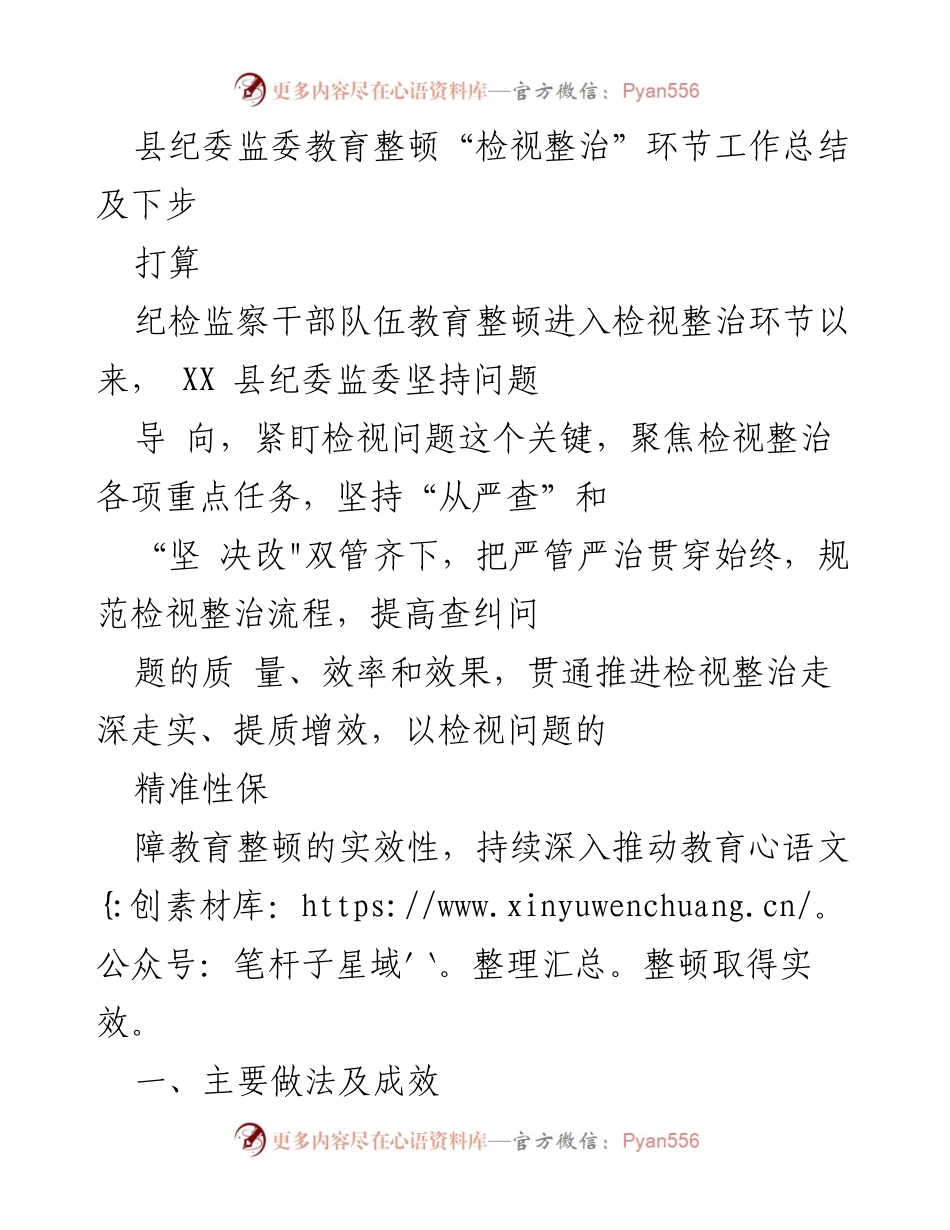 [工作总结] 教育整顿 - XX县纪委监委检视整治环节工作总结及后续计划.docx_第1页