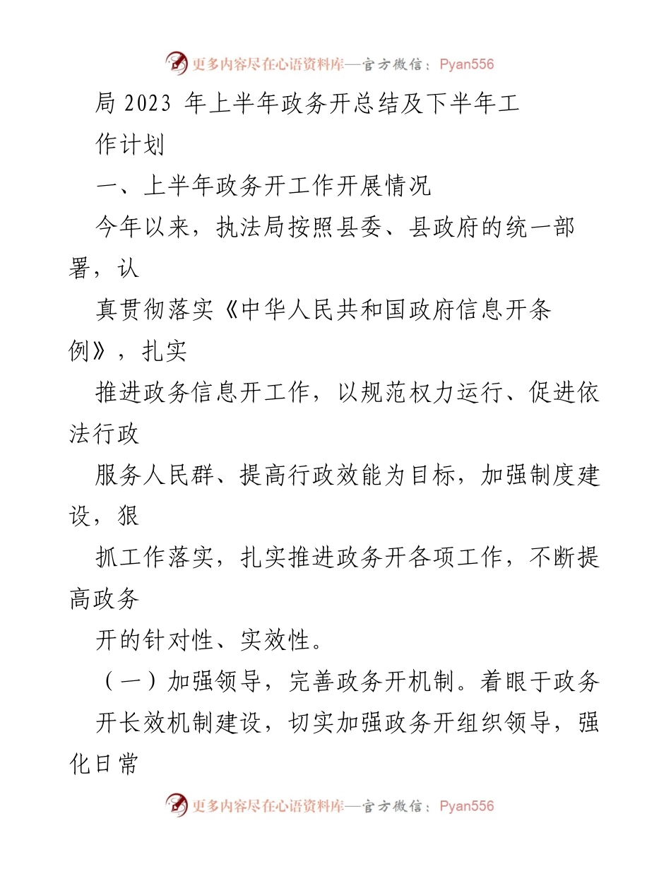 [工作总结] 政务公开 - 2023年上半年政务公开工作总结及下半年工作计划.docx_第1页