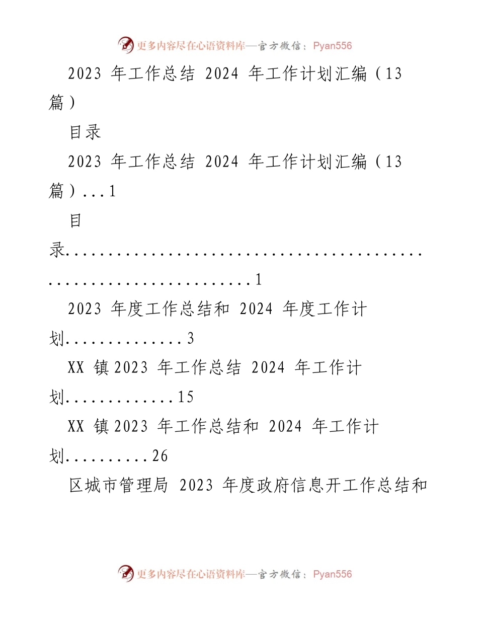 [工作总结] 年度总结与计划 - 2023年工作总结与2024年工作计划汇编.docx_第1页