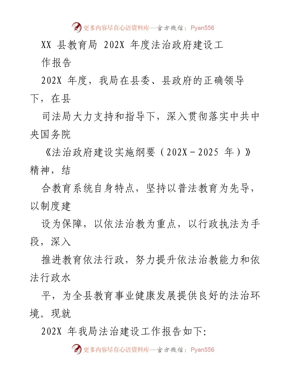 [工作总结] 教育局年度工作 - XX县教育局202X年度法治政府建设工作报告.docx_第1页