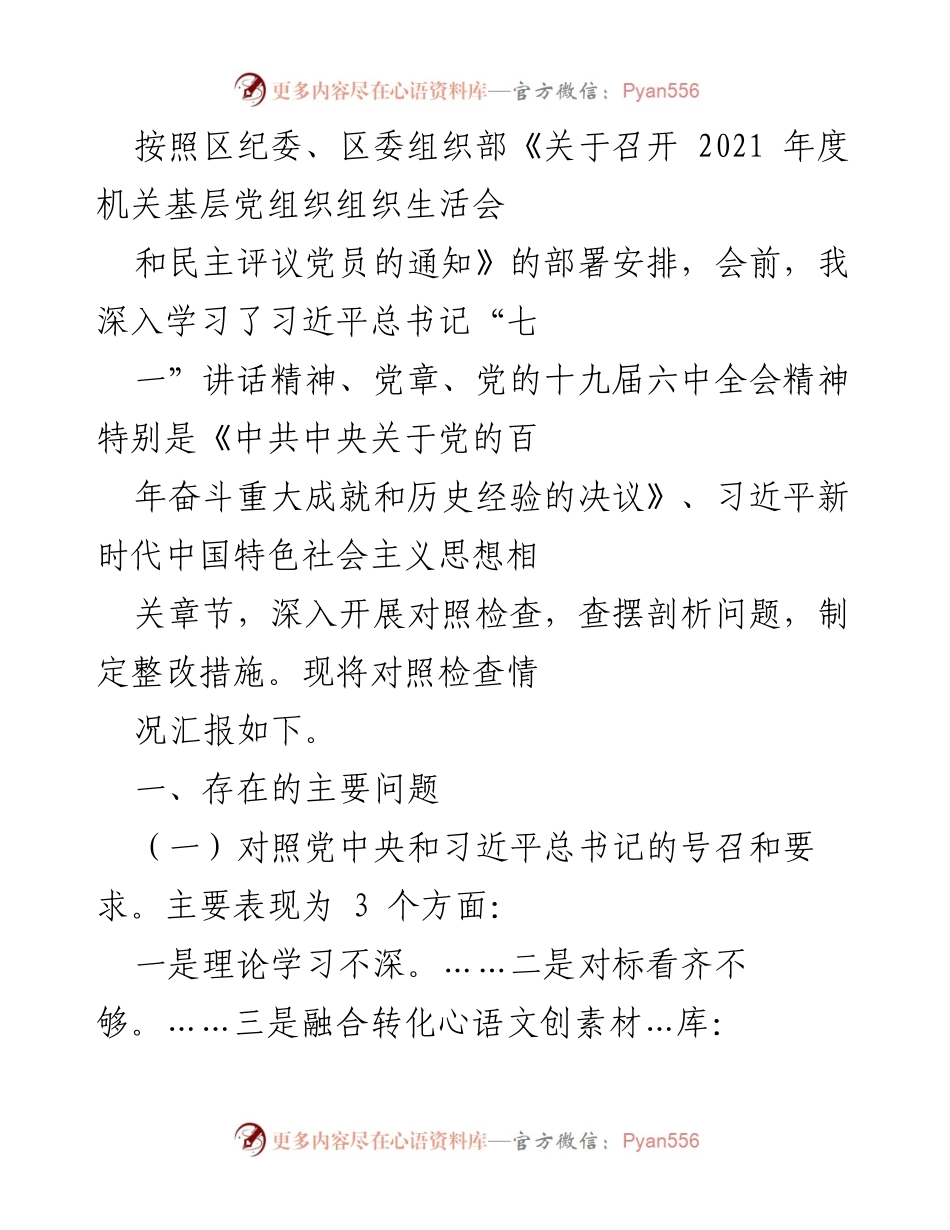 [工作总结] 机关基层党组织 - 2021年度组织生活会对照检查情况汇报.docx_第1页
