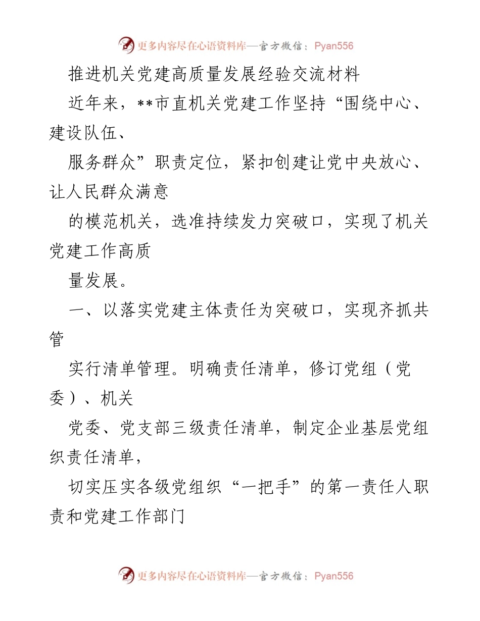 [工作总结] 机关党建工作 - 推动机关党建高质量发展的经验交流与总结.docx_第1页