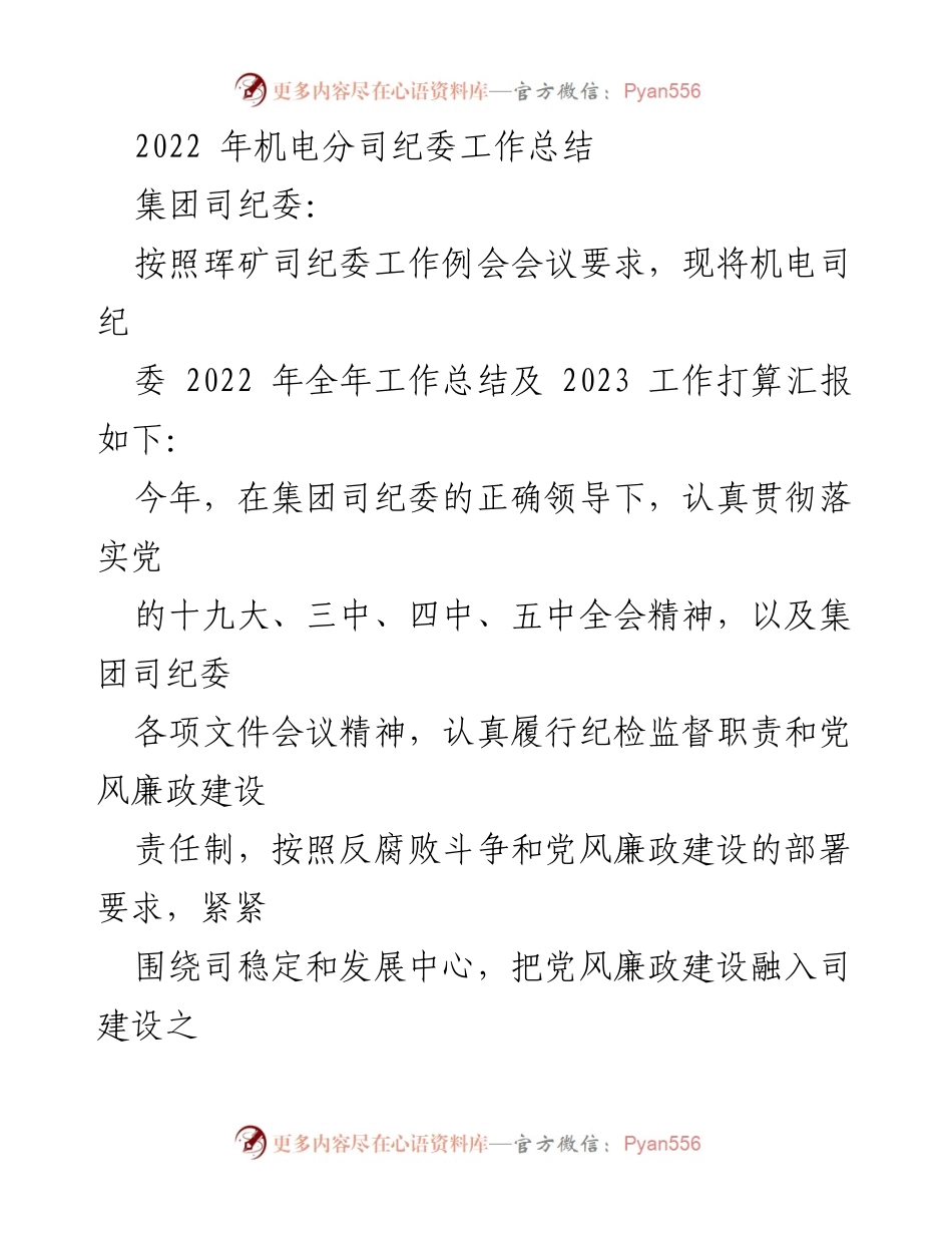 [工作总结] 机电分司 - 2022年度纪检工作总结与2023年工作计划.docx_第1页