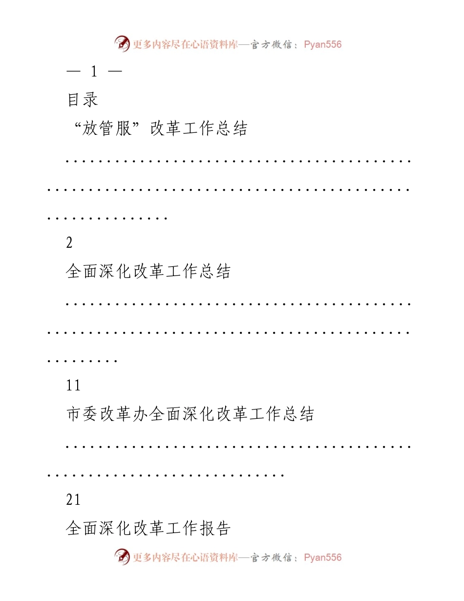 [工作总结] 改革工作会议 - 全面深化改革工作总结与综述.docx_第1页