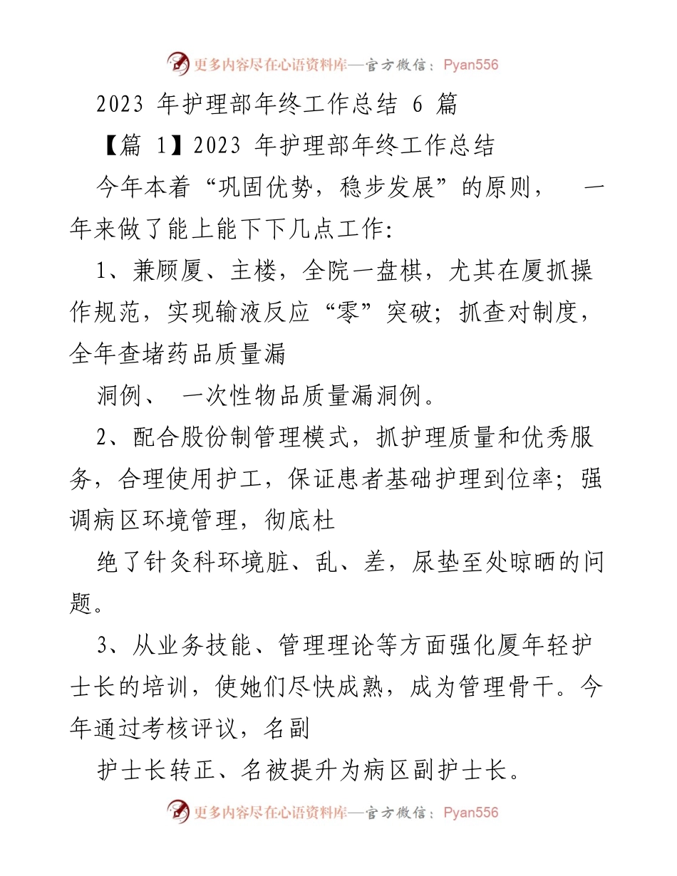 [工作总结] 护理部年终总结 - 2023年护理部年度工作总结与展望.docx_第1页